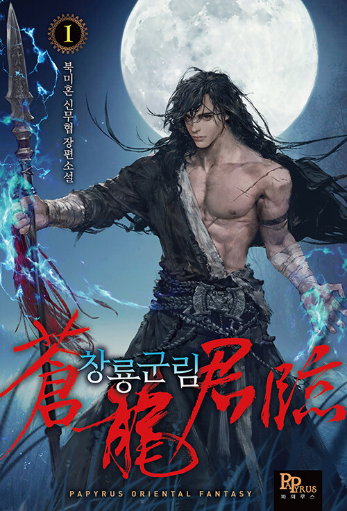 창룡군림 1-20 완결 신무협 소설
