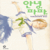 안녕파파(단편) 좋은사람 another story