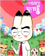 사립탐정 토깽(1~2완)