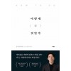 어떻게 살 것인가(단편)이광수