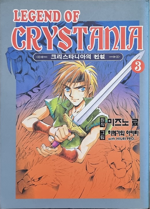 크리스타니아의전설(1~3완)