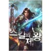 스킬의제왕(1~11완) 퓨전판타지