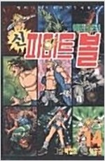 신 파이트볼 1-14완결