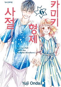 카미키형제사절(1~6완)