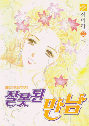 잘못된만남(1~3완)