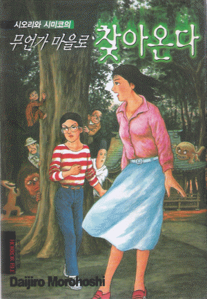 시오리와시미코의무언가마을로찾아온다(단편)