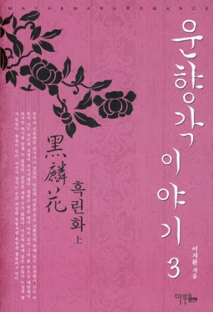 운향각이야기(1~4완) 이지환