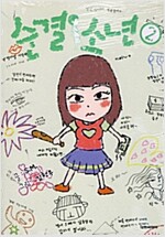 순결소년(1~2)
