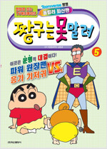 짱구는못말려(1~5) 올컬러 최신판 아동만화