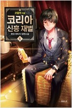 코리아 신흥재벌 1-8 완결 현대 판타지