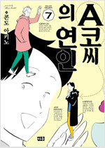 A코씨의연인(1~5)