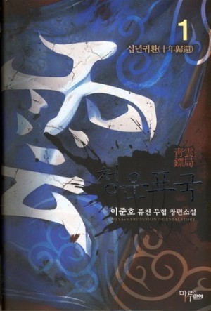 청운표국 1-8 완결 퓨전무협