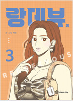 랑데뷰(1~3) 웹툰