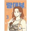 랑데뷰(1~3) 웹툰