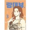 랑데뷰(1~3) 웹툰