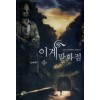 이계만화점(1~10완) 퓨전판타지