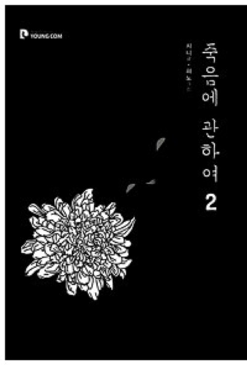 죽음에 관하여 1-2완결 웹툰만화