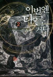 이번엔 다를 거다 1-9 완결 현대 판타지