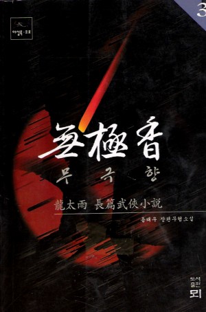 무극향(1~3완)