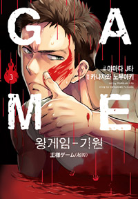 왕게임 기원(1~6완)