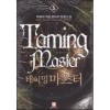 테이밍 마스터 1-45 2부완결 박태석 게임 판타지