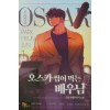 오스카 씹어 먹는 배우님 1-10완결 현대 판타지