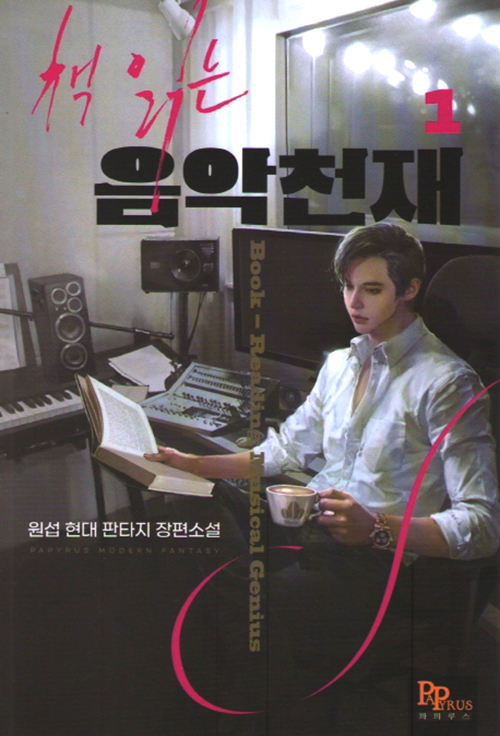 책읽는 음악천재 1-10 완결 현대 판타지