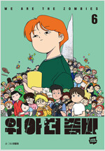 위아더좀비(1~9완) 웹툰