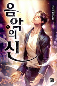 음악의신(1~19완) 현대