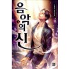 음악의신(1~19완) 현대