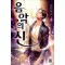 음악의신(1~19완) 현대