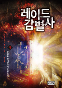 레이드감별사(1~10완) 현대