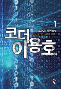 코더 이용호 1-9 완결 판타지 소설