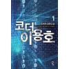 코더 이용호 1-9 완결 판타지 소설