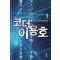 코더 이용호 1-9 완결 판타지 소설