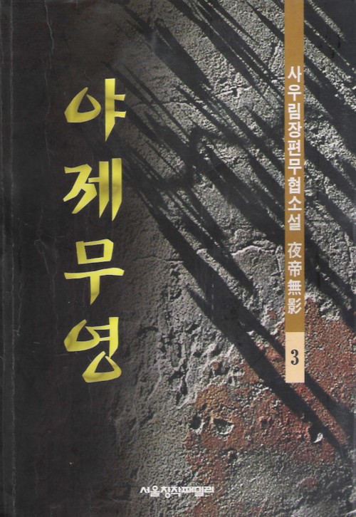 야제무영 1-3완결 사우림 장편무협소설