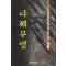 야제무영 1-3완결 사우림 장편무협소설