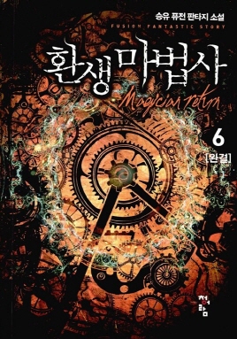 환생 마법사(1-6완)퓨전