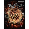 환생 마법사(1-6완)퓨전