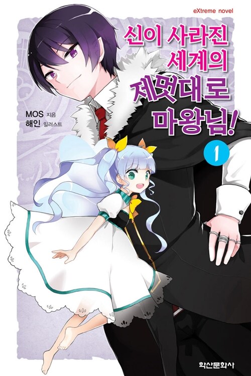 신이 사라진 세계의 제멋대로 마왕님(1~6)