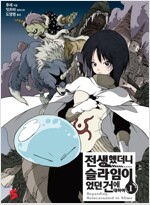 전생했더니슬라임이었던건에대하여(1~17)S-Novel