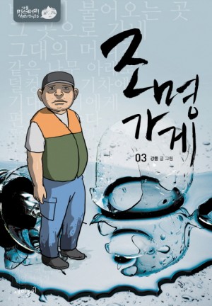 조명가게 1-1 웹툰