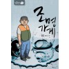 조명가게 1-1 웹툰