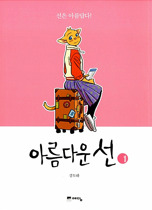 아름다운선(1~3완) 웹툰