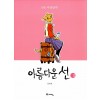 아름다운선(1~3완) 웹툰