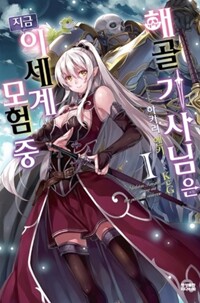 해골 기사님은 지금 이세계 모험 중(1~7)