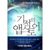 기적의앱스토어(1~11완) 현대