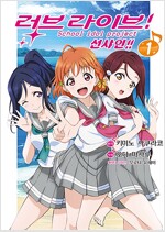 러브라이브 School idol project 선샤인(1~3)
