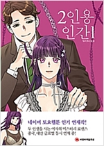 2인용인간(1~4완) 웹툰