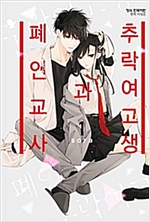 추락여고생과폐인교사(1~15)